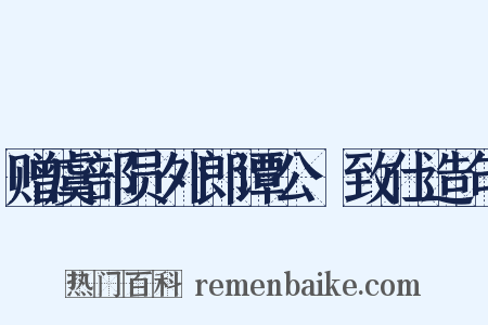 赠虞部员外郎谭公昉致仕造句是什么意思的图片